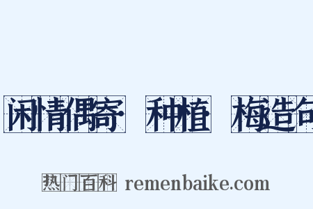 闲情偶寄·种植·梅造句是什么意思的图片